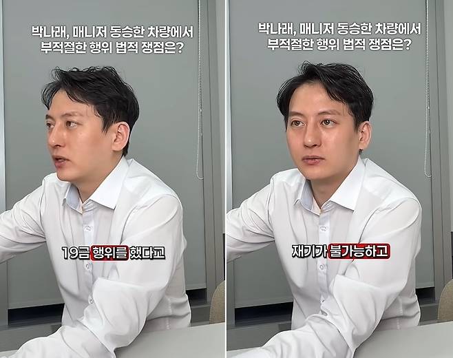 박나래의 차량내 행위가 수위에 따른 처벌리 달라질 수 있다는 판단이 나왔다. 출처=이돈호 변호사 유튜브 채널