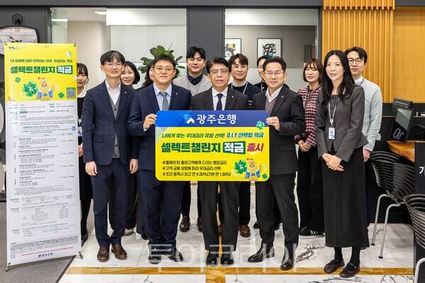 광주은행은 6일 새해를 맞아 선택형 적금 상품 '셀렉트챌린지적금'을 출시했다. /사진-광주은행