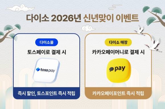 다이소는 신년을 맞아 토스페이와 카카오페이로 결제 시 각각의 혜택을 제공하는 이벤트를 진행한다. [사진=아성다이소]