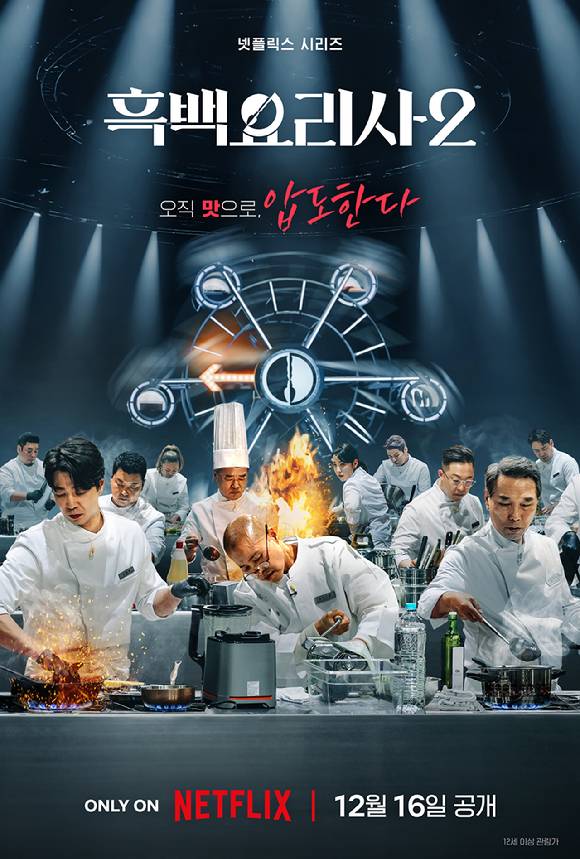 '흑백요리사2' 포스터. [사진=넷플릭스 ]