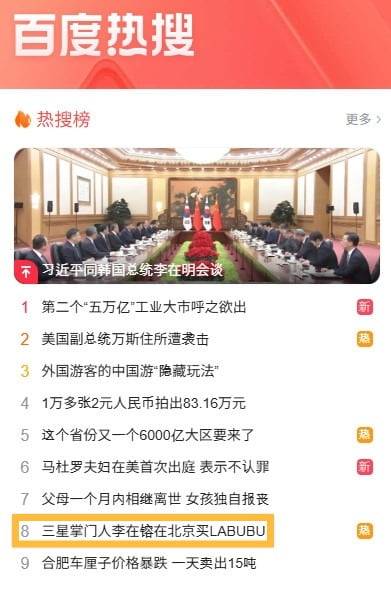 '삼성 총수 이재용이 라부부를 사갔다'는 내용이 중국 최대 포털사이트인 바이두의 실시간 검색어 순위에 올랐다. 사진=극목신문