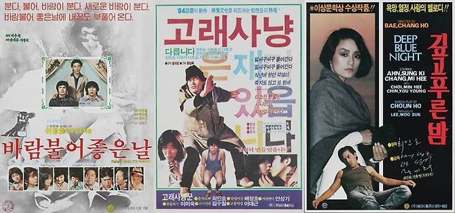 영화 <바람 불어좋은 날>, <고래사냥>, <깊고 푸른 밤> 포스터. 한국영상자료원