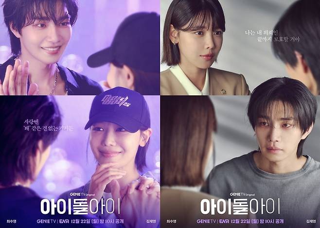 ‘아이돌아이’ 최수영, 김재영 스페셜 포스터. 사진| 지니TV