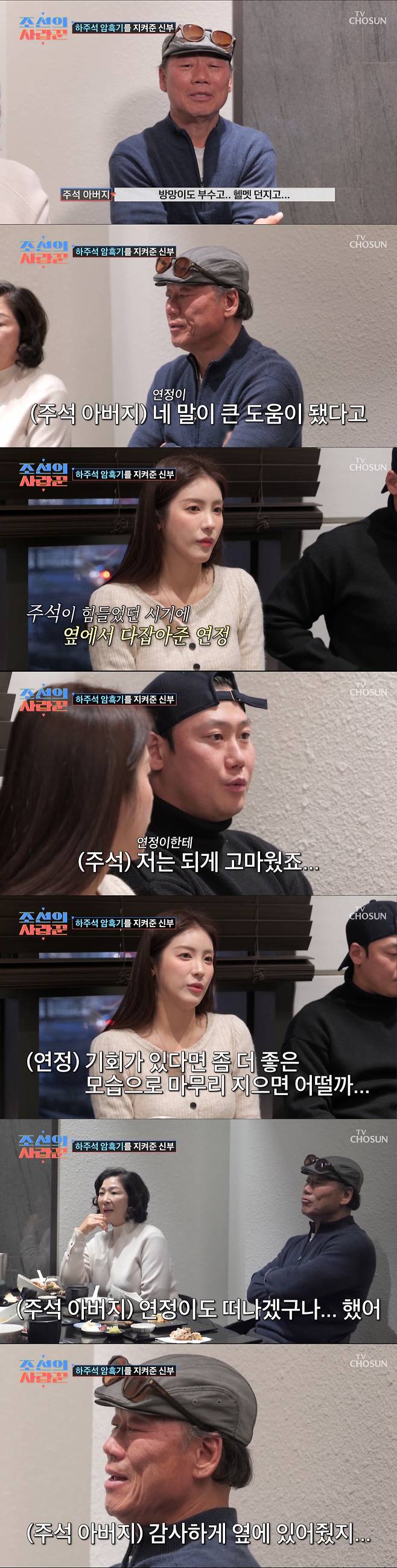며느리에게 고마움을 전하는 하주석 아버지. /사진=TV조선 '조선의 사랑꾼' 캡처