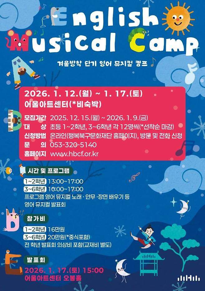 [대구=뉴시스] 대구 어울아트센터 행복예술아카데미 '단기 영어 뮤지컬 캠프' 안내 포스터. (사진=행복북구문화재단 제공) 2026.01.06. photo@newsis.com *재판매 및 DB 금지