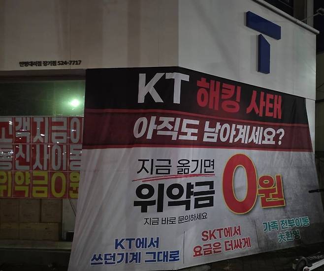 SKT 대리점 "KT 해킹 사태 아직도 남아계세요?"