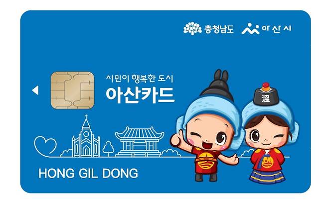아산페이카드 ⓒ아산시 제공
