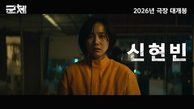 연상호 감독의 영화 ‘군체’ 예고편 속 배우 신현빈의 출연장면. 사진 쇼박스