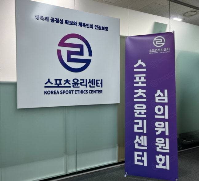스포츠윤리센터. /사진=스포츠윤리센터 제공
