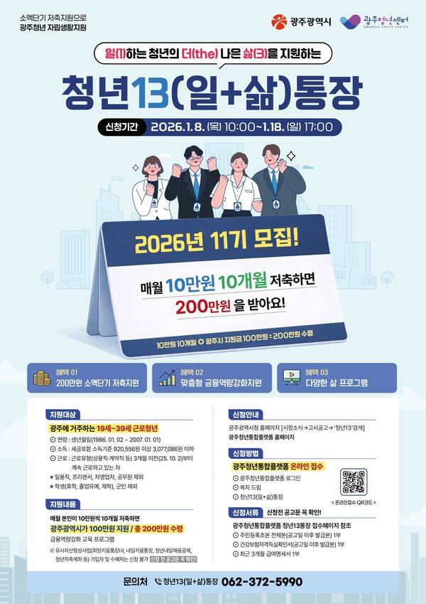 광주청년13통장 포스터. 광주광역시 제공