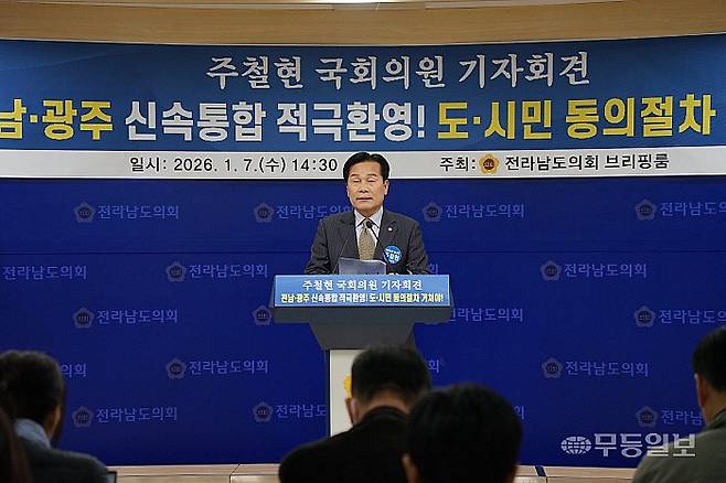 7일 오후 주철현 국회의원이 전남도의회 브리핑룸에서 기자회견을 열고 광주·전남 행정통합에 대한 의견을 밝히고 있다.