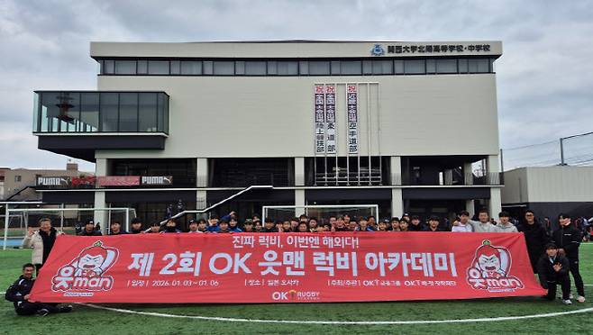 OK 읏맨 럭비 아카데미에 참석한 중학생 럭비 선수들이 일본 럭비팀과 합동훈련을 마친 뒤 함께 기념촬영을 하고 있다. 사진=OK 읏맨 럭비단