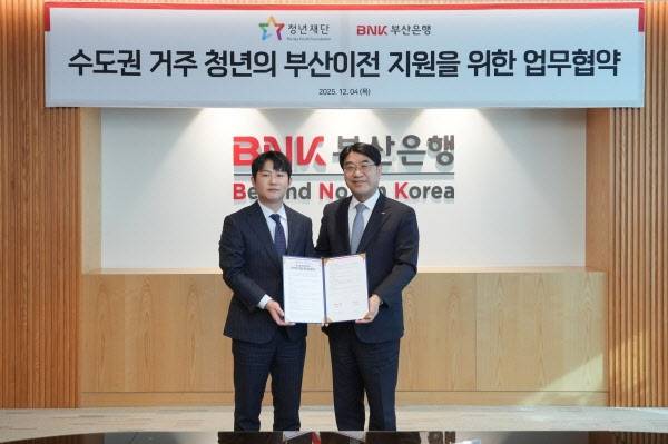 2025년 12월 4일 청년재단과 BNK부산은행이 수도권 거주 청년의 부산 이전 지원을 위한 업무협약을 체결했다. (좌측부터 오창석 청년재단 이사장, 방성빈 BNK부산은행 은행장)