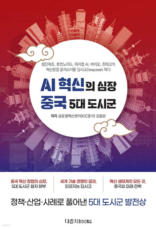 신간 ‘AI 혁신의 심장 중국 5대 도시군’ 표지. (사진=다빈치books)