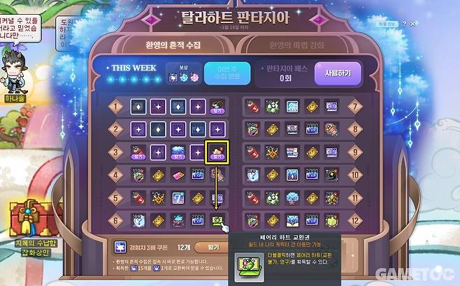 6주차 보상으로 받는 페어리 하트에 30% 주흔작을 하면 된다 (사진=최은상 기자)