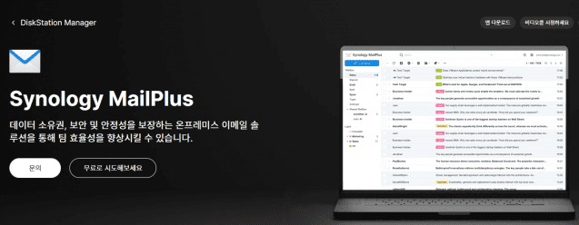 시놀로지의 NAS 전용 메일 서버 앱 시놀로지 메일 플러스(이미지=시놀로지)