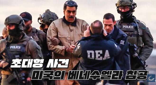 미국이 니콜라스 마두로 베네수엘라 대통령을 생포한 장면./조선일보 유튜브 '오지랖'