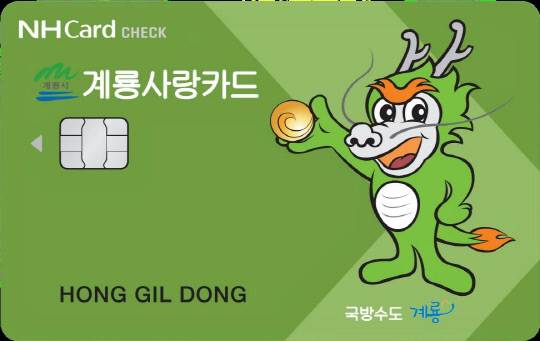 계룡시는 2026년도 계룡사랑상품권 운영을 시작하며 작년 모바일 상품권 상시 캐시백 7% 적립에서 올해는 1월부터 9% 적립으로 혜택을 확대해 제공한다. 사진은 계룡사랑카드. 계룡시 제공