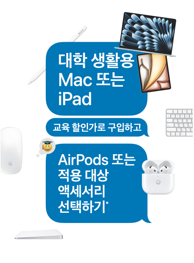 애플이 다가오는 신학기를 맞아 맥, 아이패드 등 인기 제품을 할인된 가격에 판매한다. 애플 제공