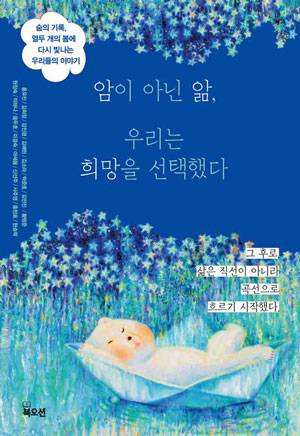 '암'이라는 위기를 인생의 재앙이 아닌, 삶을 다시 사유하는 계기로 받아들인 암 경험자 12명의 이야기가 책으로 출간됐다. / 사진=북오션 제공