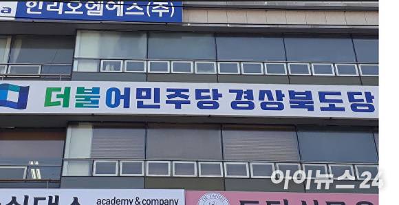 더불어민주당 경북도당 사무실 전경. [사진=더불어민주당 경]