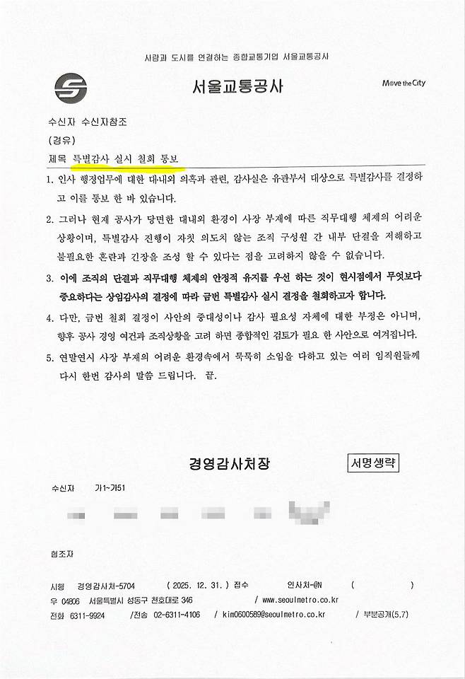 특별감사 철회 공문. 자료 서울교통공사