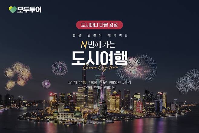 모두투어, ‘중국 N번째 가는 도시 여행’ 기획전 / 사진= 모두투어