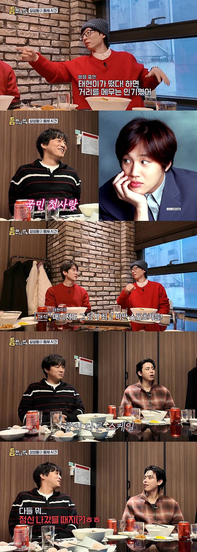방송인 유재석이 배우 차태현의 과거 인기를 언급했다./사진=SBS '틈만 나면,' 방송 화면