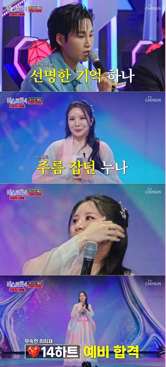 사진=TV조선 ‘미스트롯4’ 방송 캡처