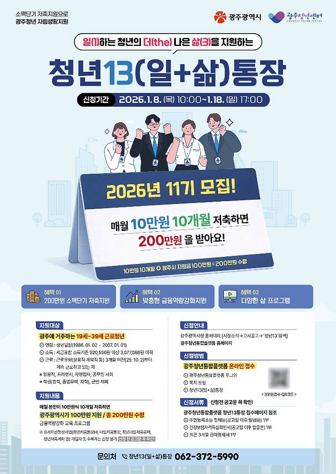 광주시는 8일부터 18일까지 '청년13(일·삶)통장' 참여 신청을 받는다. 광주광역시 제공