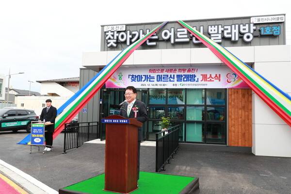 울진군 '찾아가는 어르신 빨래방' 1호점 개소식 모습. 울진군 제공