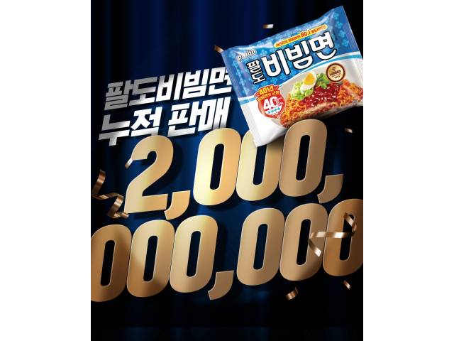 지난해 여름 누적 판매량 20억개를 돌파한 팔도비빔면./사진제공=hy