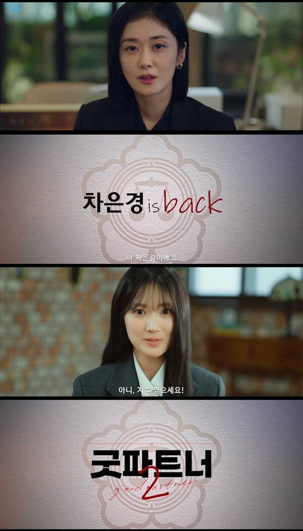 사진='굿파트너2' 티저 예고편 캡처&nbsp;