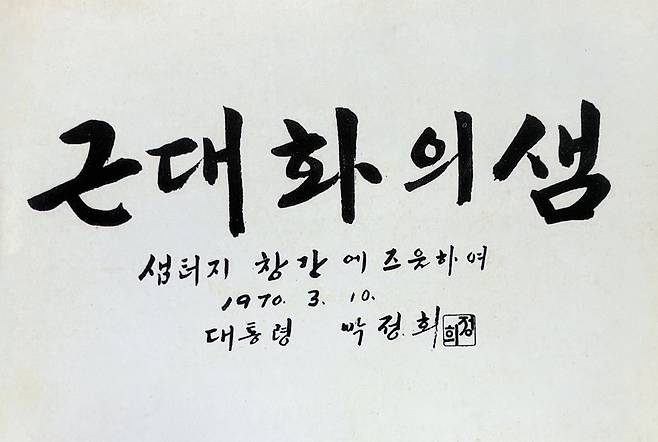 1970년 샘터 창간호에 실린 박정희 대통령 휘호. [사진 샘터]