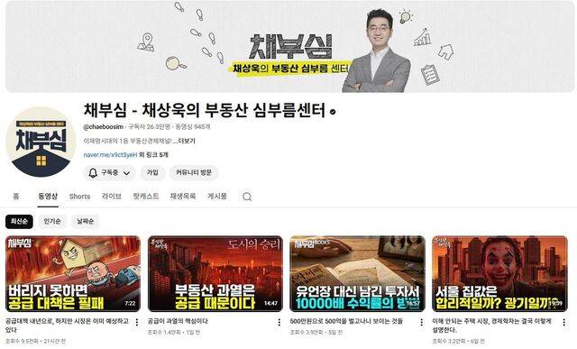 채상욱씨가 운영하는 유튜브 채널 '채부심'의 첫 화면. 유튜브 캡처
