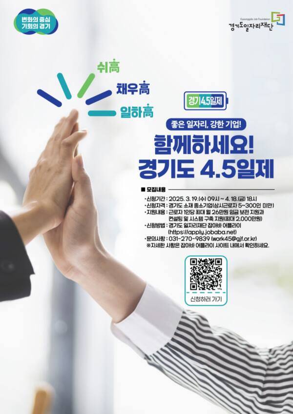 주4.5일제 홍보 포스터. 경기도 제공