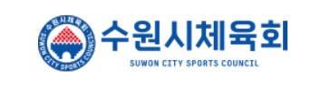 수원시체육회