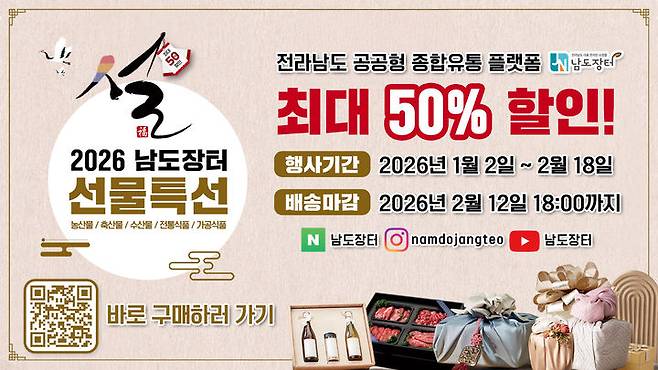 [무안=뉴시스] 남도장터 설명절 판촉물. (판촉물 사진 = 남도장터 제공). 2026.01.08. photo@newsis.com *재판매 및 DB 금지