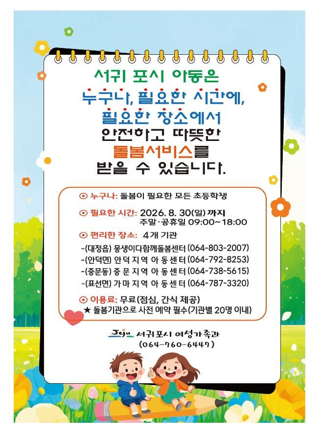 '2026년 아동 틈새돌봄 시범사업 연장 운영' 모집 포스터 ⓒ서귀포시 제공