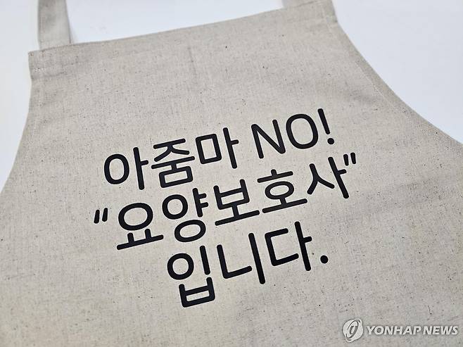장기요양요원의 바른 호칭을 알리고자 도봉구가 제작한 앞치마 [도봉구 제공. 재판매 및 DB 금지]