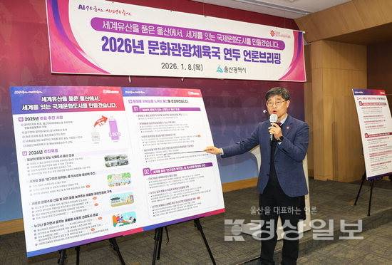 ▲ 전경술 울산시 문화관광체육국장이 8일 2026년 문화관광체육 분야 주요 추진사업 및 정책에 대해 설명하고 있다. 울산시청 제공