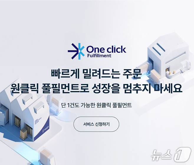 한진이 원클릭 풀필먼트 서비스를 론칭했다 (한진 제공)