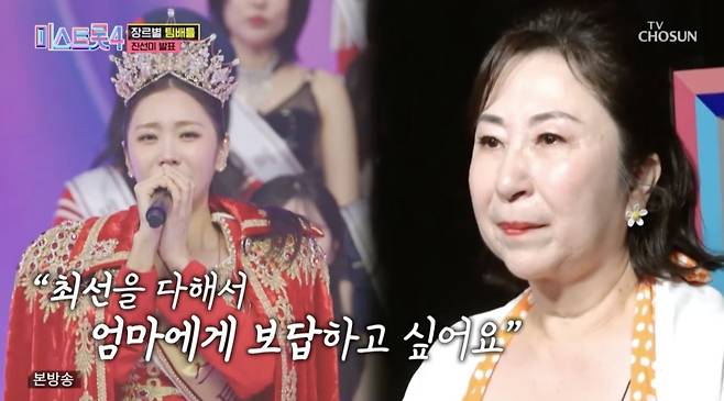 ⓒTV조선 '미스트롯4'