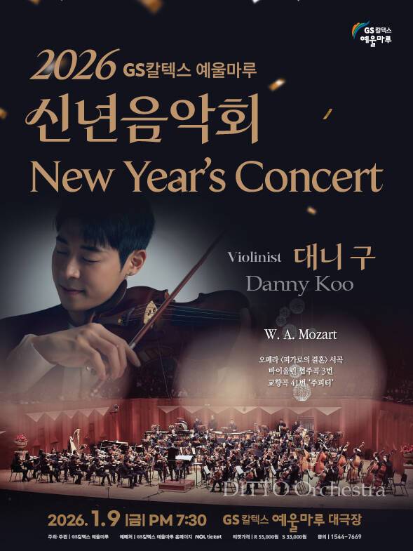 모차르트 탄생 270주년을 기념해 열리는 '2026 GS칼텍스 예울마루 신년음악회' 공식 포스터. /GS칼텍스 예울마루