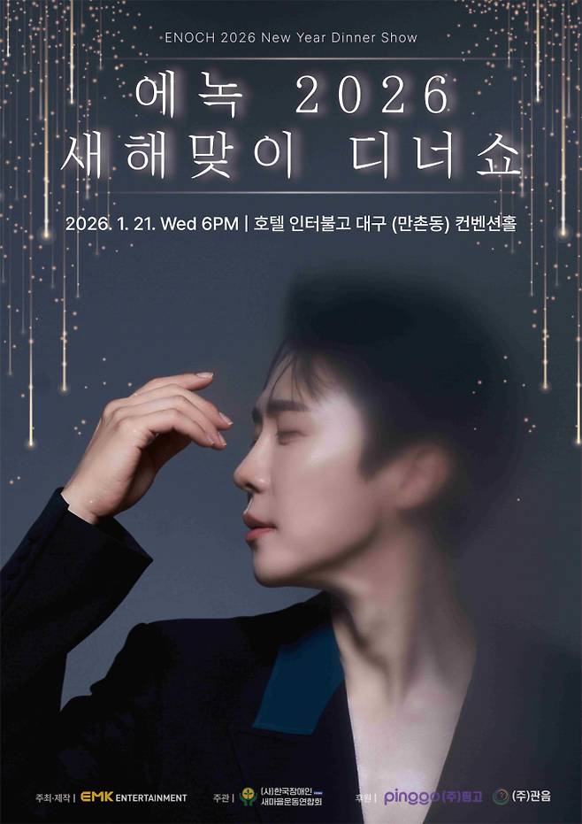에녹, 디너쇼 개최… 수익금 전액 기부 (제공: EMK엔터테인먼트)