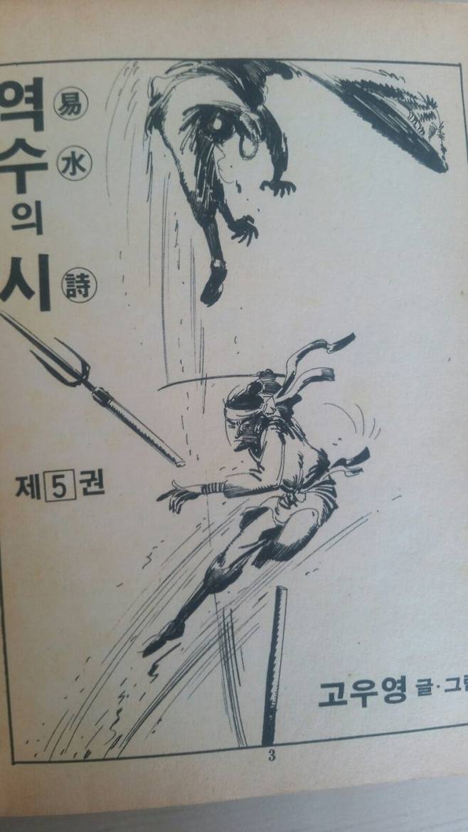 고우영이 1987년에 단행본으로 내놓은 만화 '역수의 시'. 형가의 이야기를 다룬 것이지만 고우영 본인의 그림이라기엔 작화 수준이 현저히 낮고, 이야기는 형가가 진나라에 가기 전에 갑자기 끝난다. 고우영은 나중에 그린 '십팔사략'에서 진시황 암살 미수 사건을 다뤘다.  /https://blog.naver.com/dogabs11/221263302854