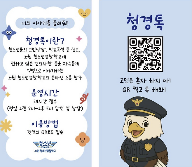 서울 노원경찰서 청소년경찰학교는 자체 상담·소통 창구인 청경톡을 운영하고 있다. 경찰청 제공