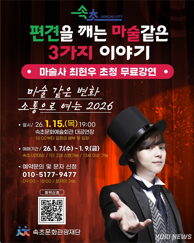 15일 오후 7시 속초문화예술회관 대공연장에서 열리는 마술사 최연우 초청 무료강연 포스터. 속초시