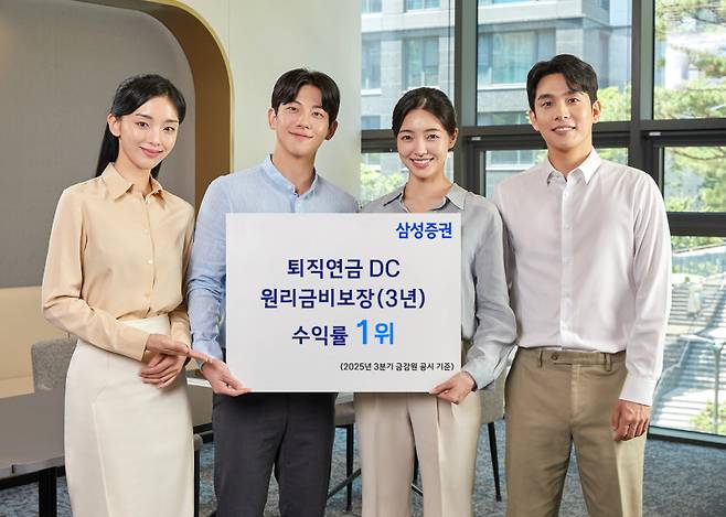 삼성증권이 지난해 3분기 금융감독원 공시 기준으로 퇴직연금 확정기여형퇴직연금(DC) 원리금비보장(3년) 부문에서 DC 적립금 1조원이상 증권 사업자 중 수익률 1위를 기록했다. 삼성증권 제공.