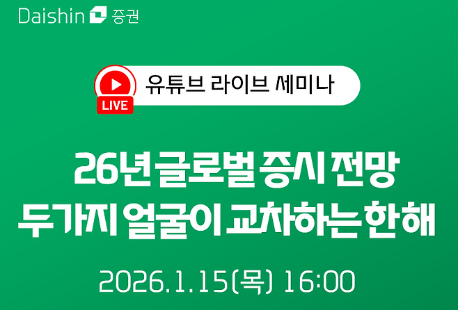 대신증권은 오는 15일 오후 4시 ‘2026년 글로벌 증시전망’ 라이브 세미나를 진행한다. 대신증권 제공.